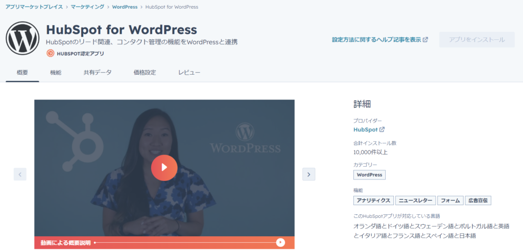 Hubspot For WordPress 参考ページ