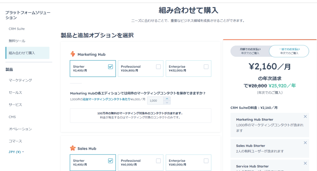 引用：Hubspot 価格ページ。希望するサブスクリプション毎に単価が自動計算される仕組みになっている。