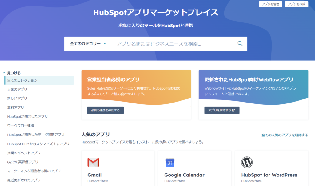 引用：Hubspot アプリマーケットイメージ