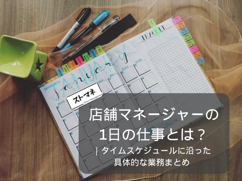 店舗マネージャーの 1日の仕事
