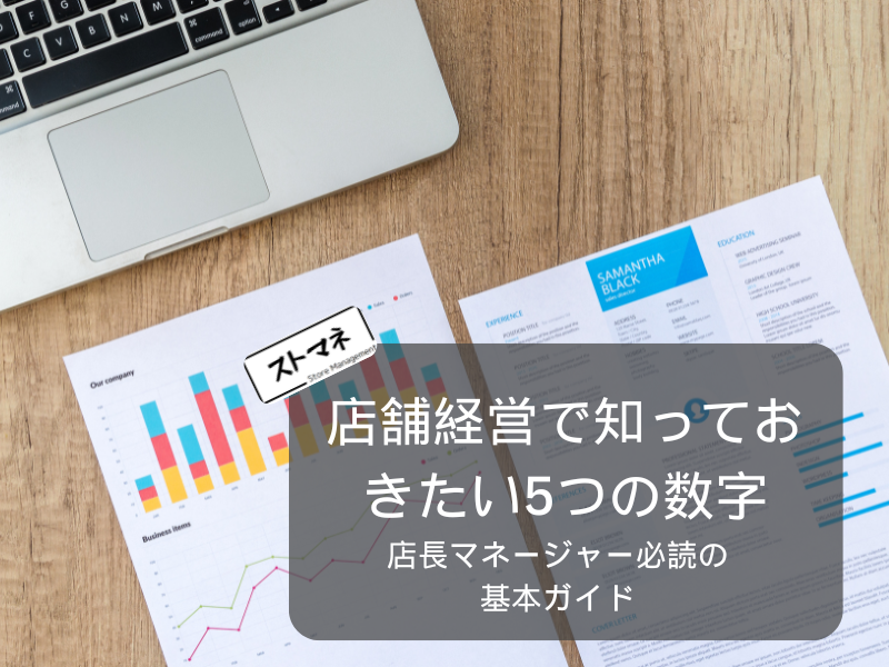 店舗経営で成功するために知っておきたい5つの数字とは (1)